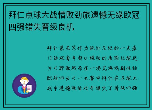 拜仁点球大战惜败劲旅遗憾无缘欧冠四强错失晋级良机