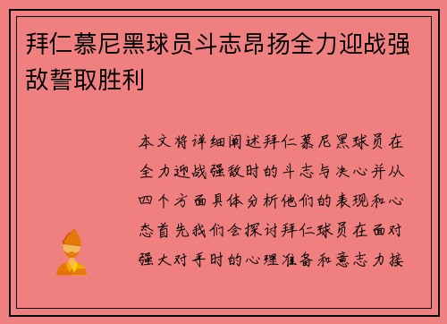 拜仁慕尼黑球员斗志昂扬全力迎战强敌誓取胜利