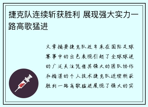 捷克队连续斩获胜利 展现强大实力一路高歌猛进
