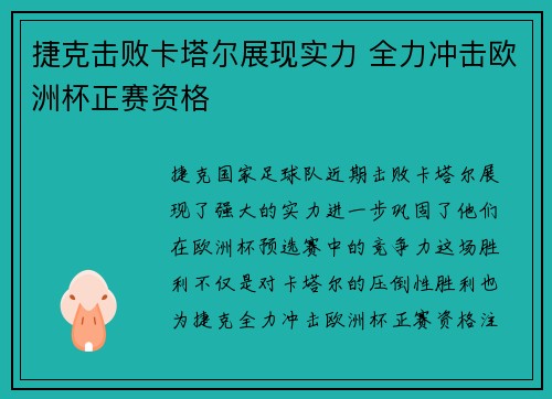 捷克击败卡塔尔展现实力 全力冲击欧洲杯正赛资格