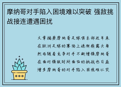 摩纳哥对手陷入困境难以突破 强敌挑战接连遭遇困扰