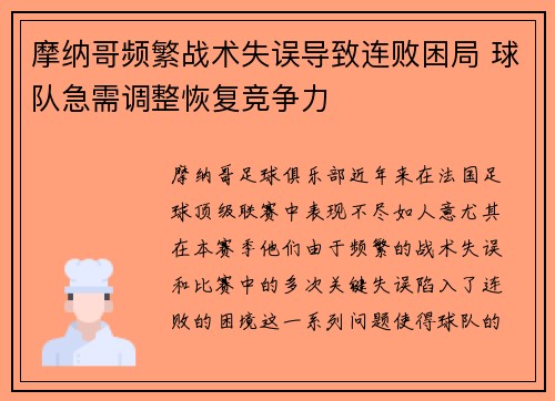 摩纳哥频繁战术失误导致连败困局 球队急需调整恢复竞争力