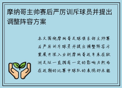 摩纳哥主帅赛后严厉训斥球员并提出调整阵容方案