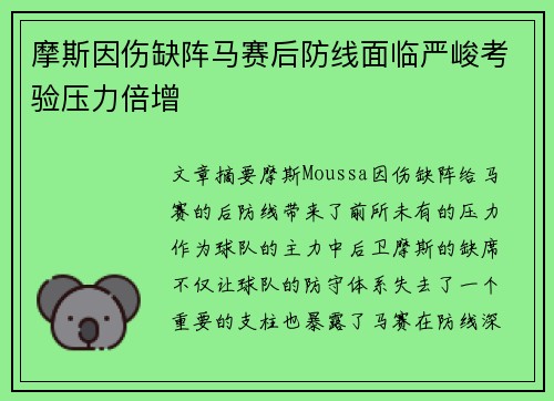 摩斯因伤缺阵马赛后防线面临严峻考验压力倍增