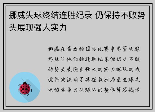挪威失球终结连胜纪录 仍保持不败势头展现强大实力