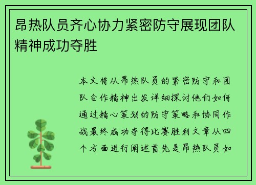 昂热队员齐心协力紧密防守展现团队精神成功夺胜