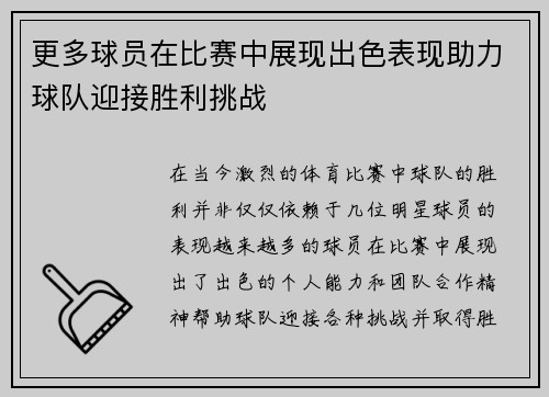 更多球员在比赛中展现出色表现助力球队迎接胜利挑战