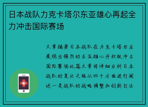 日本战队力克卡塔尔东亚雄心再起全力冲击国际赛场
