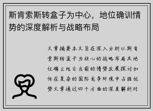 斯肯索斯转盒子为中心，地位确训情势的深度解析与战略布局