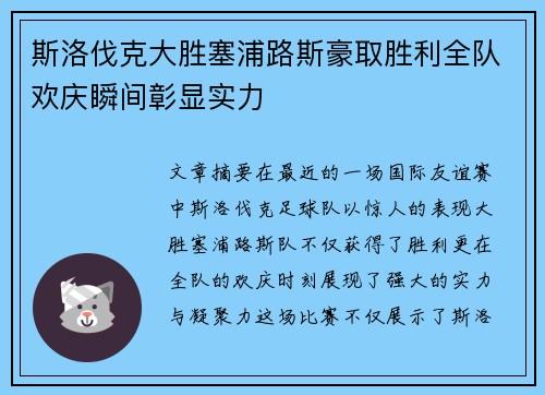 斯洛伐克大胜塞浦路斯豪取胜利全队欢庆瞬间彰显实力