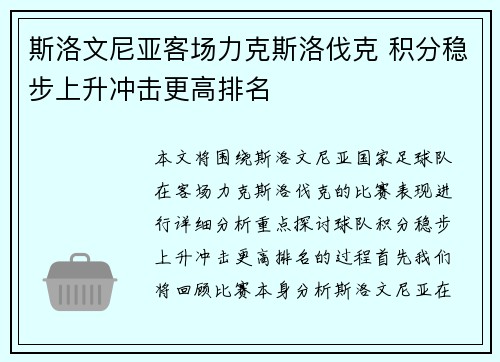 斯洛文尼亚客场力克斯洛伐克 积分稳步上升冲击更高排名