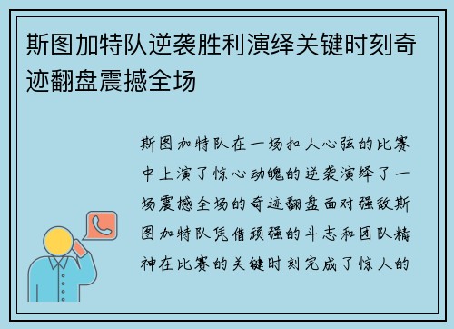 斯图加特队逆袭胜利演绎关键时刻奇迹翻盘震撼全场