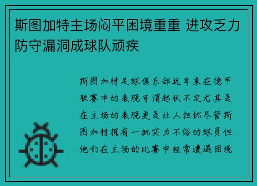 斯图加特主场闷平困境重重 进攻乏力防守漏洞成球队顽疾