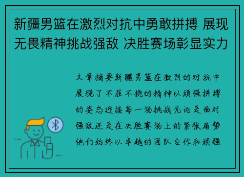 新疆男篮在激烈对抗中勇敢拼搏 展现无畏精神挑战强敌 决胜赛场彰显实力