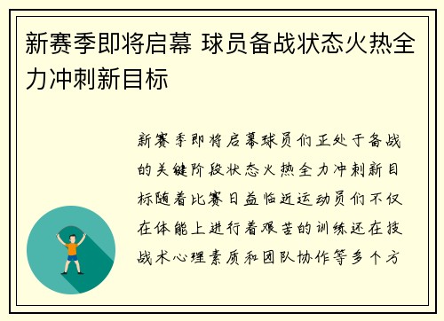 新赛季即将启幕 球员备战状态火热全力冲刺新目标