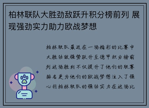 柏林联队大胜劲敌跃升积分榜前列 展现强劲实力助力欧战梦想