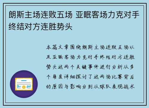 朗斯主场连败五场 亚眠客场力克对手终结对方连胜势头