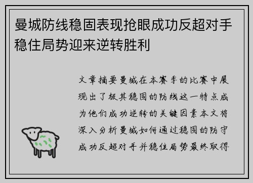 曼城防线稳固表现抢眼成功反超对手稳住局势迎来逆转胜利