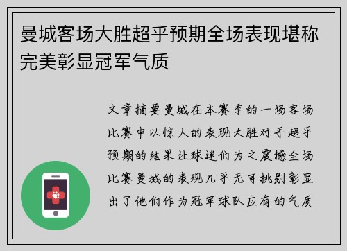 曼城客场大胜超乎预期全场表现堪称完美彰显冠军气质
