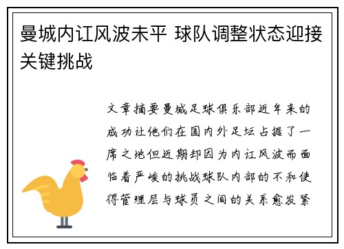曼城内讧风波未平 球队调整状态迎接关键挑战