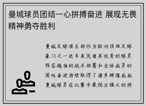 曼城球员团结一心拼搏奋进 展现无畏精神勇夺胜利