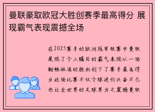 曼联豪取欧冠大胜创赛季最高得分 展现霸气表现震撼全场