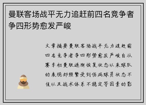 曼联客场战平无力追赶前四名竞争者争四形势愈发严峻