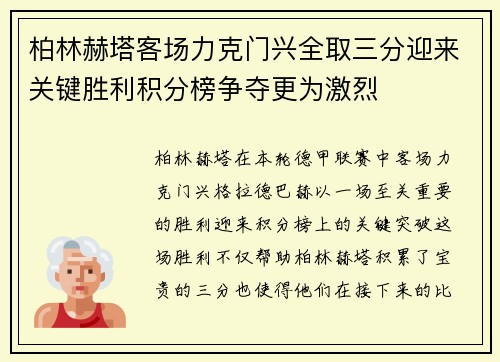 柏林赫塔客场力克门兴全取三分迎来关键胜利积分榜争夺更为激烈