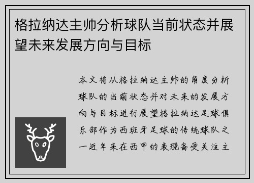 格拉纳达主帅分析球队当前状态并展望未来发展方向与目标