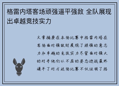 格雷内塔客场顽强逼平强敌 全队展现出卓越竞技实力