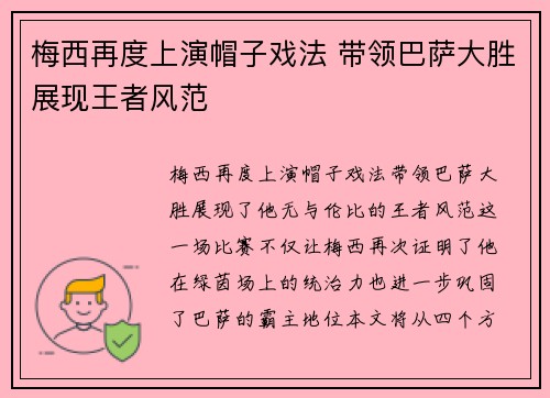 梅西再度上演帽子戏法 带领巴萨大胜展现王者风范