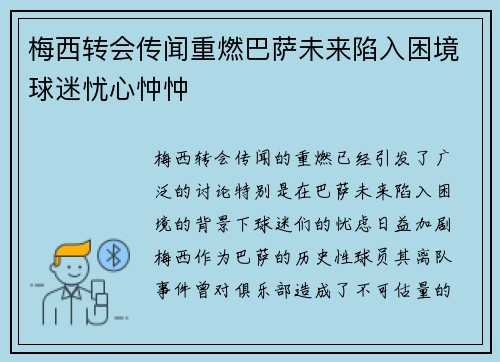梅西转会传闻重燃巴萨未来陷入困境球迷忧心忡忡