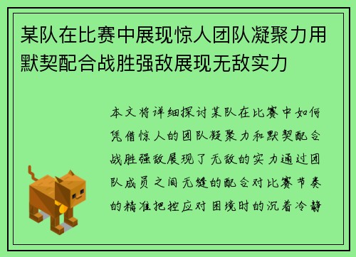 某队在比赛中展现惊人团队凝聚力用默契配合战胜强敌展现无敌实力