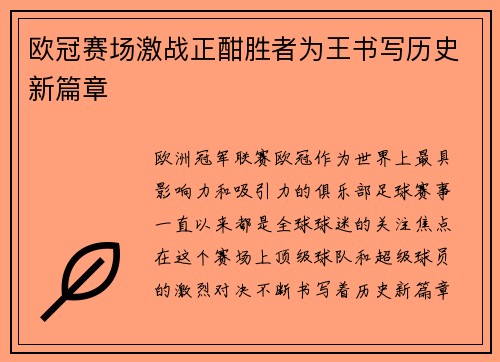 欧冠赛场激战正酣胜者为王书写历史新篇章
