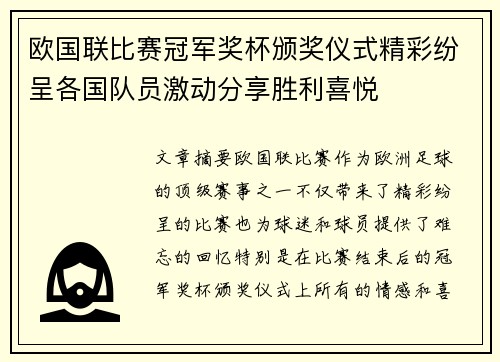 欧国联比赛冠军奖杯颁奖仪式精彩纷呈各国队员激动分享胜利喜悦