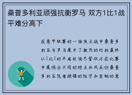 桑普多利亚顽强抗衡罗马 双方1比1战平难分高下