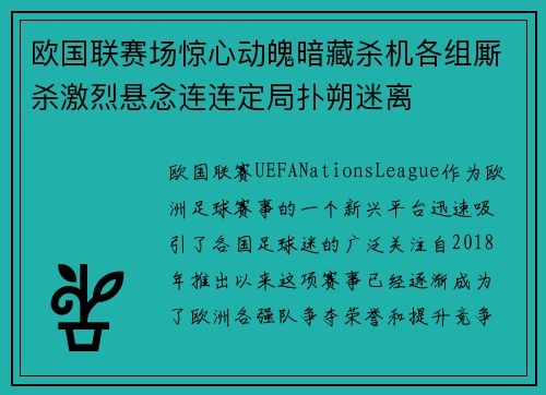 欧国联赛场惊心动魄暗藏杀机各组厮杀激烈悬念连连定局扑朔迷离