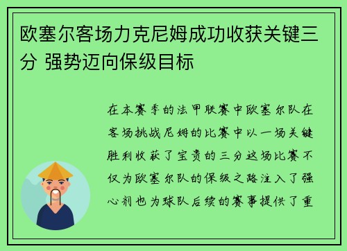 欧塞尔客场力克尼姆成功收获关键三分 强势迈向保级目标