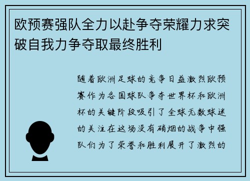 欧预赛强队全力以赴争夺荣耀力求突破自我力争夺取最终胜利