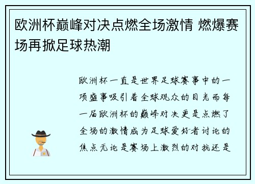 欧洲杯巅峰对决点燃全场激情 燃爆赛场再掀足球热潮