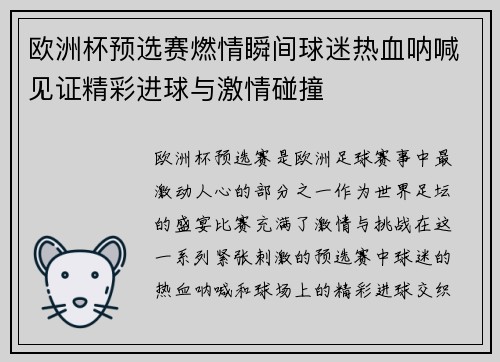 欧洲杯预选赛燃情瞬间球迷热血呐喊见证精彩进球与激情碰撞