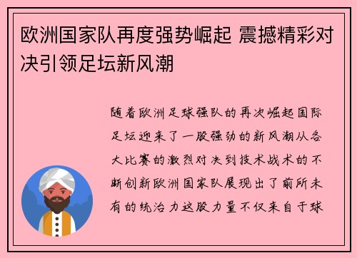 欧洲国家队再度强势崛起 震撼精彩对决引领足坛新风潮
