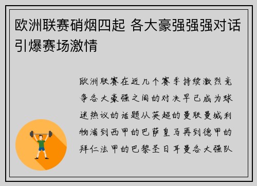 欧洲联赛硝烟四起 各大豪强强强对话引爆赛场激情