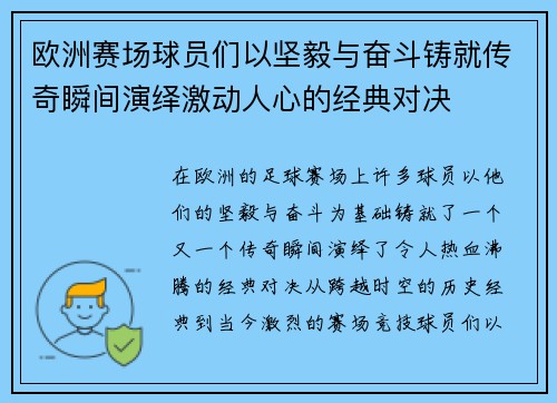 欧洲赛场球员们以坚毅与奋斗铸就传奇瞬间演绎激动人心的经典对决
