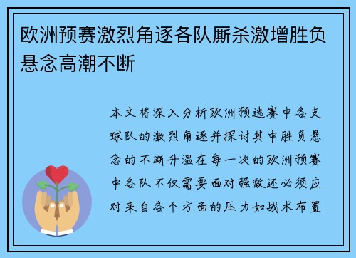 欧洲预赛激烈角逐各队厮杀激增胜负悬念高潮不断