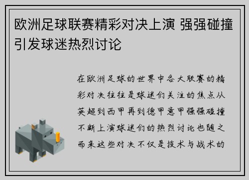欧洲足球联赛精彩对决上演 强强碰撞引发球迷热烈讨论