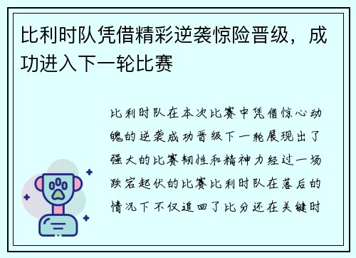 比利时队凭借精彩逆袭惊险晋级，成功进入下一轮比赛
