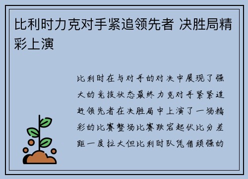 比利时力克对手紧追领先者 决胜局精彩上演