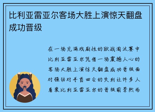 比利亚雷亚尔客场大胜上演惊天翻盘成功晋级