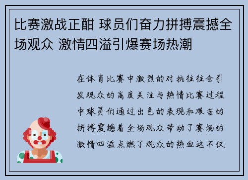 比赛激战正酣 球员们奋力拼搏震撼全场观众 激情四溢引爆赛场热潮